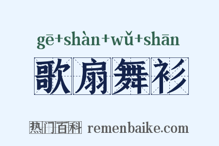 歌扇舞衫是什么意思的图片